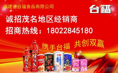 攜手臺福食品 共贏美味商機(jī)——福建省臺福食品誠招茂名地區(qū)經(jīng)銷商