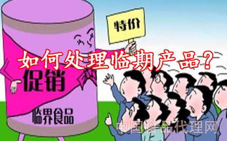 消品經(jīng)銷商如何系統(tǒng)化解決臨期食品難題 從代理到銷售的全鏈路策略